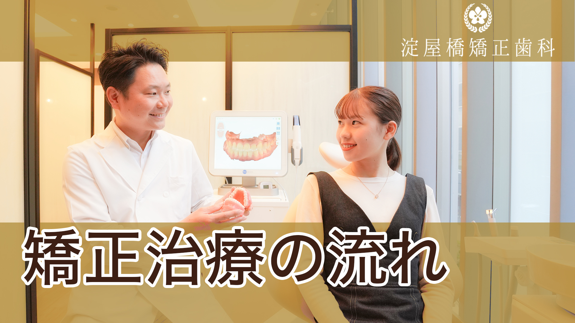 矯正歯科：治療の流れ　淀屋橋矯正歯科様